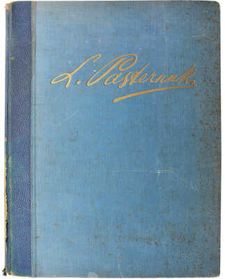 [Пастернак Л.О., автограф]. [Осборн Макс. Леонид Пастернак. С 4 фрагментами из автобиографии художника], 1932.